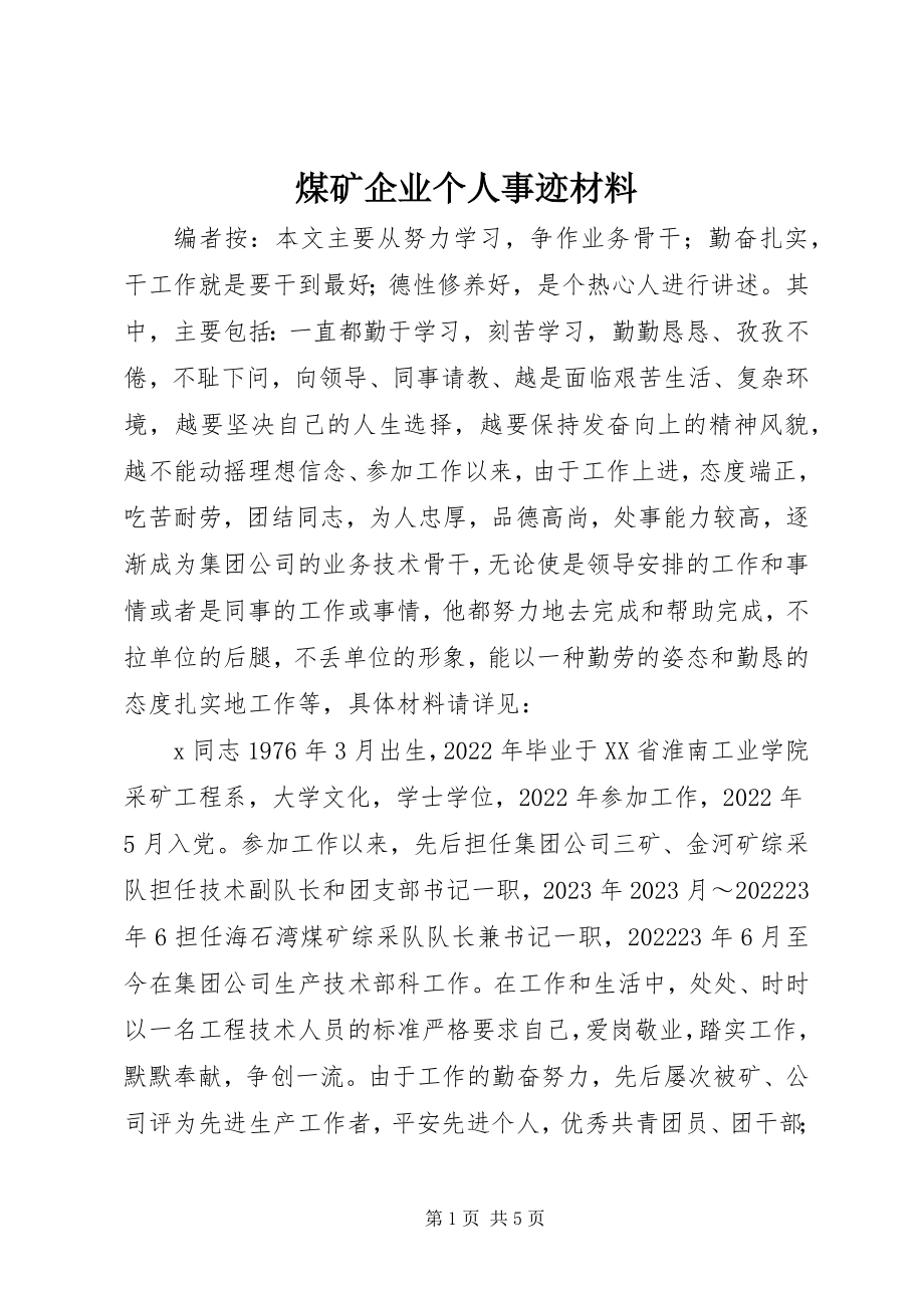 2023年煤矿企业个人事迹材料.docx_第1页