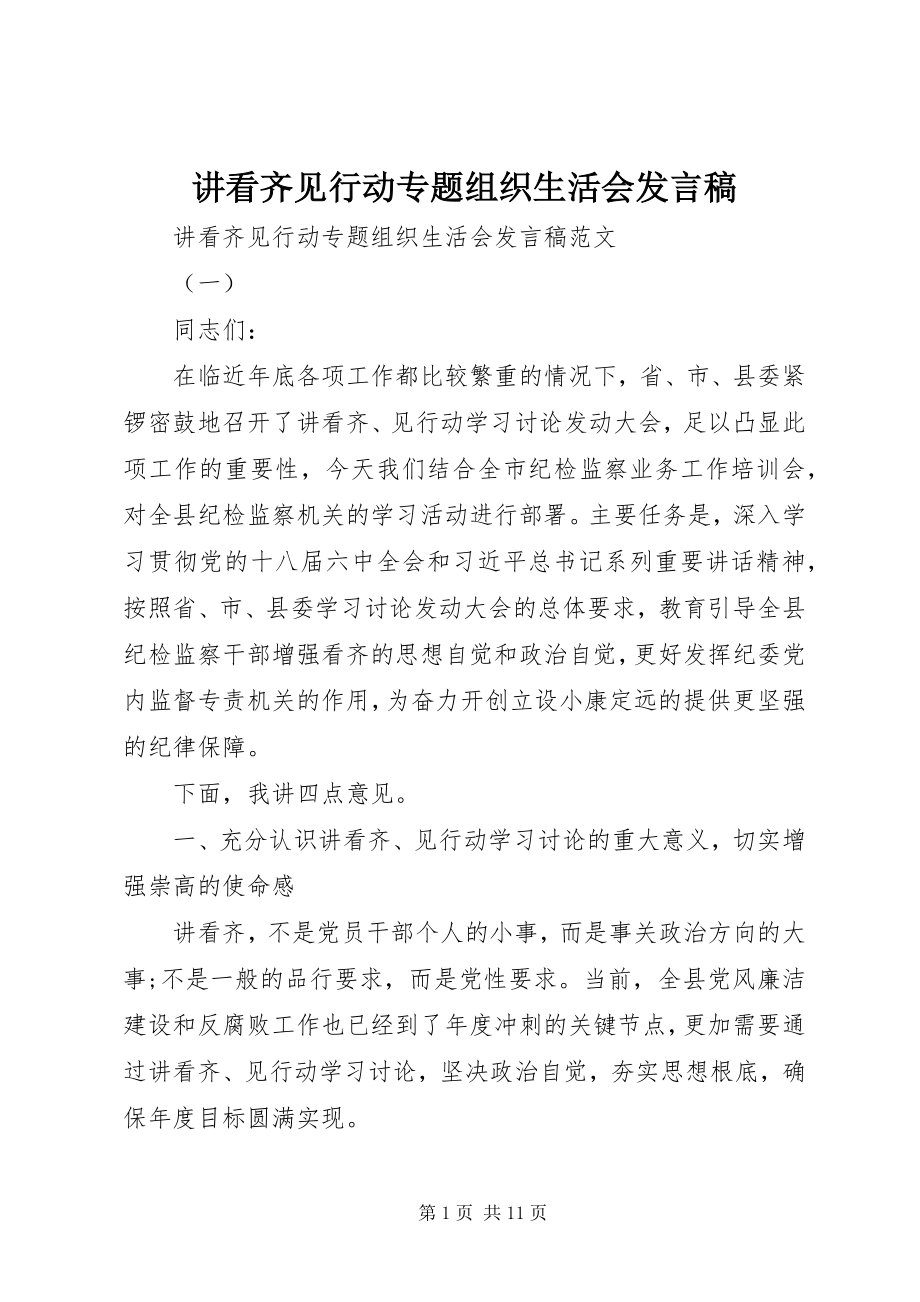 2023年讲看齐见行动专题组织生活会讲话稿.docx_第1页