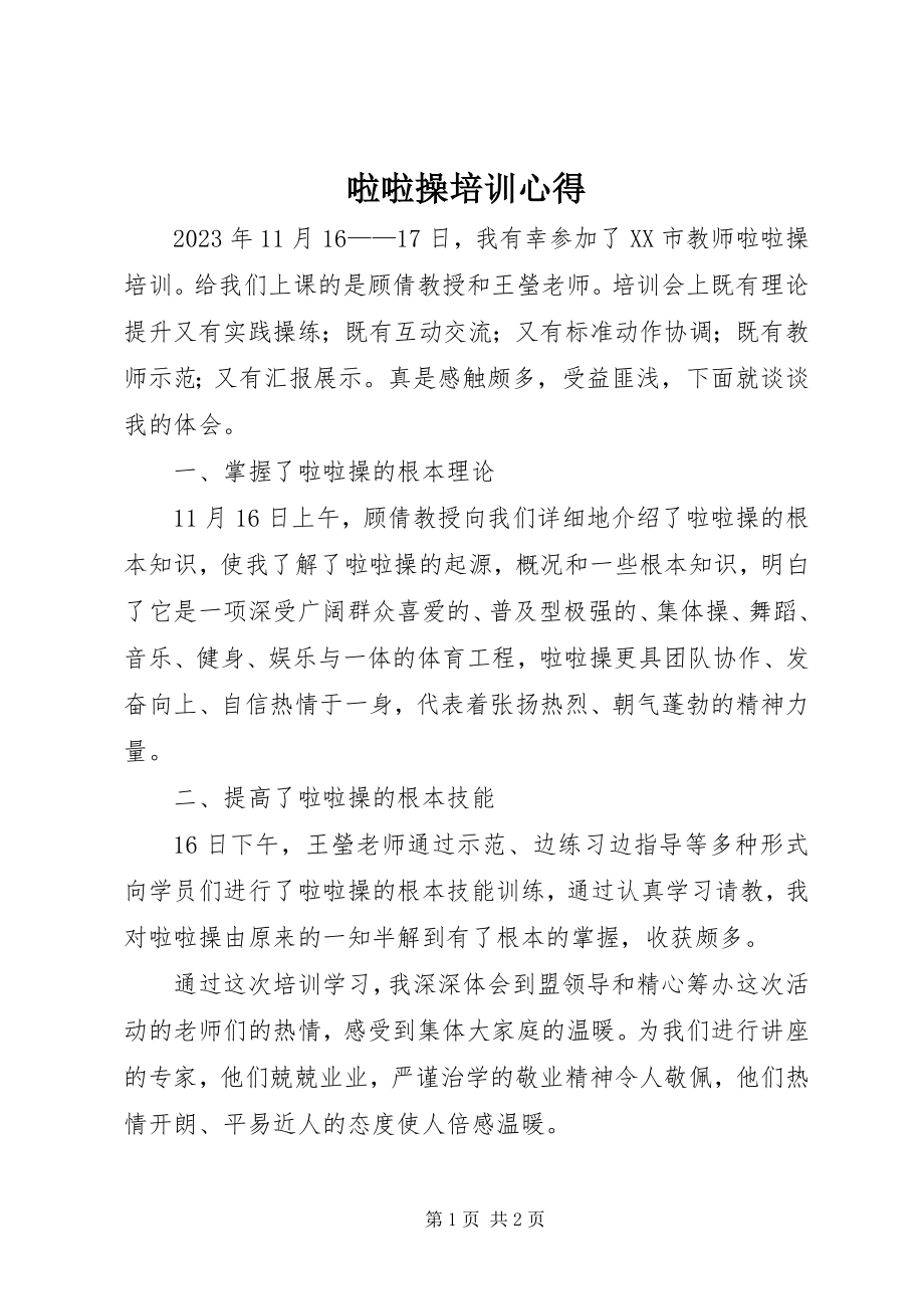 2023年啦啦操培训心得.docx_第1页