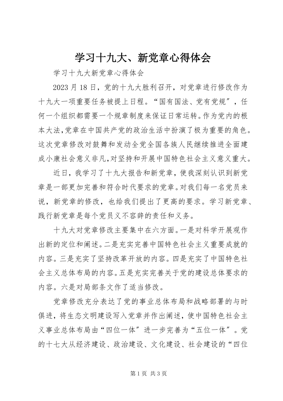 2023年学习十九大新党章心得体会2.docx_第1页