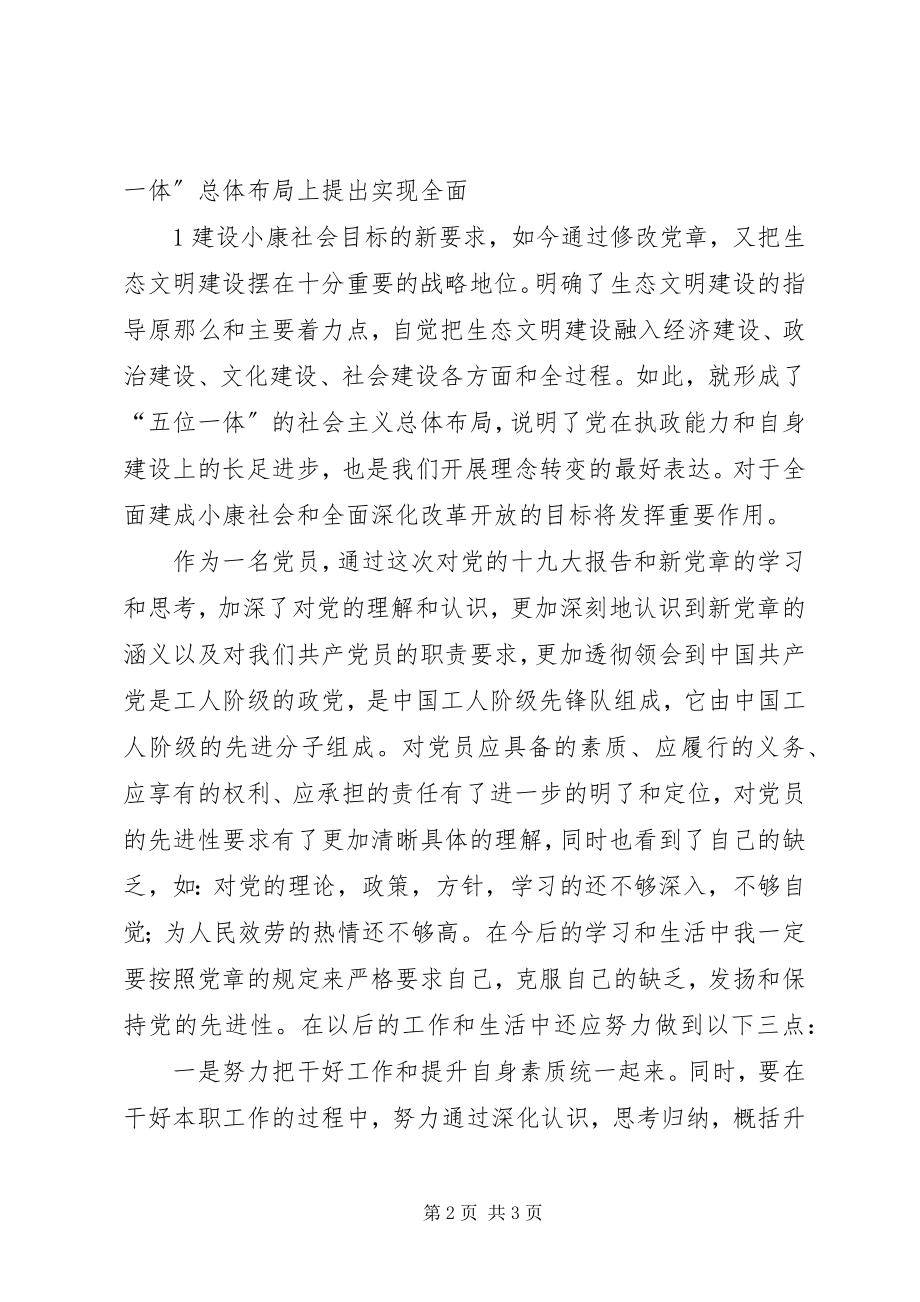 2023年学习十九大新党章心得体会2.docx_第2页