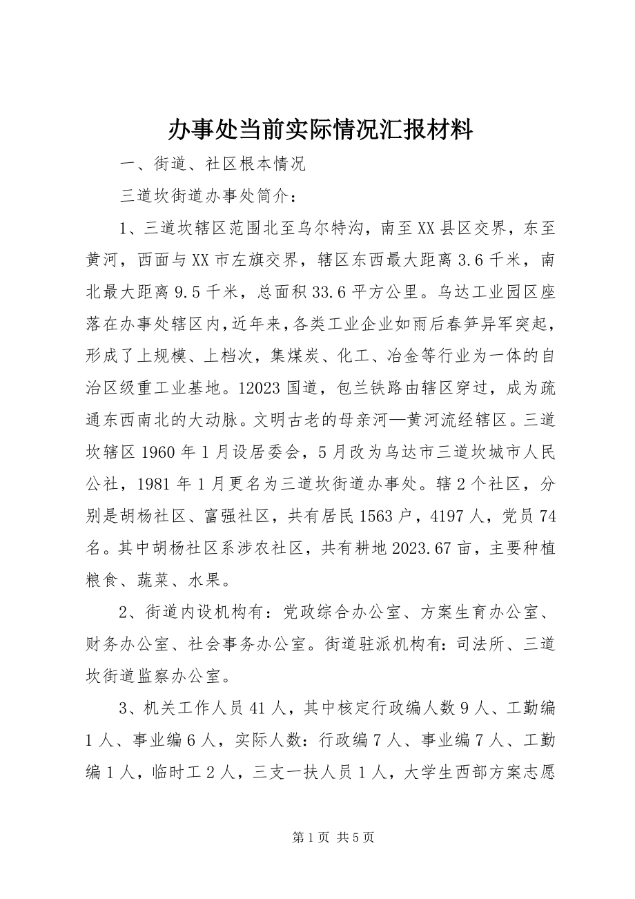 2023年办事处当前实际情况汇报材料新编.docx_第1页