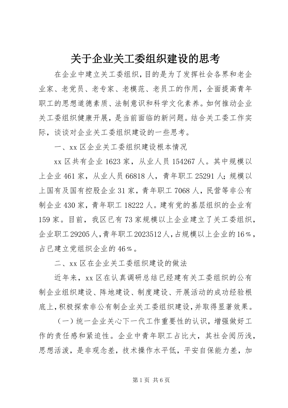 2023年企业关工委组织建设的思考.docx_第1页