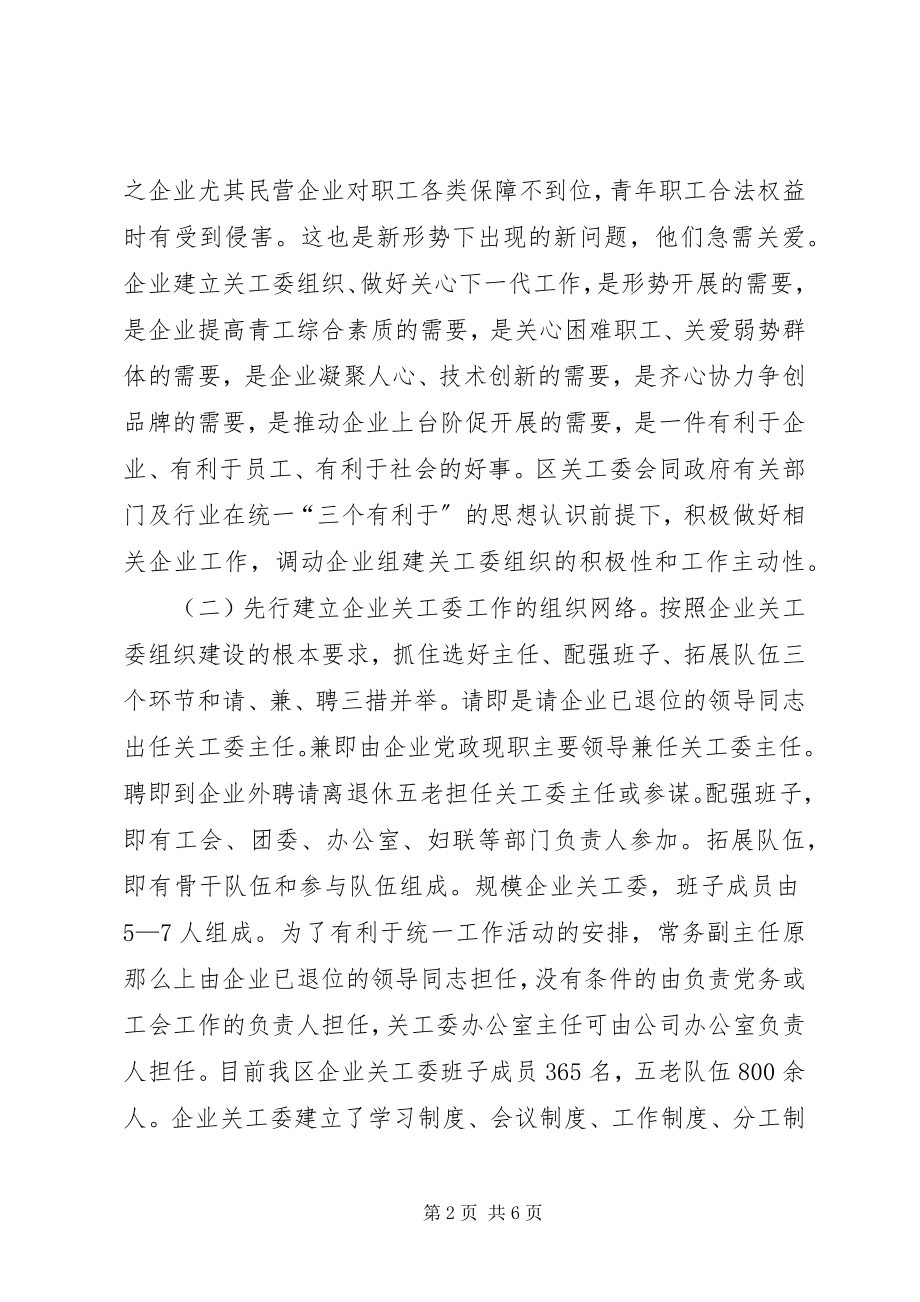 2023年企业关工委组织建设的思考.docx_第2页