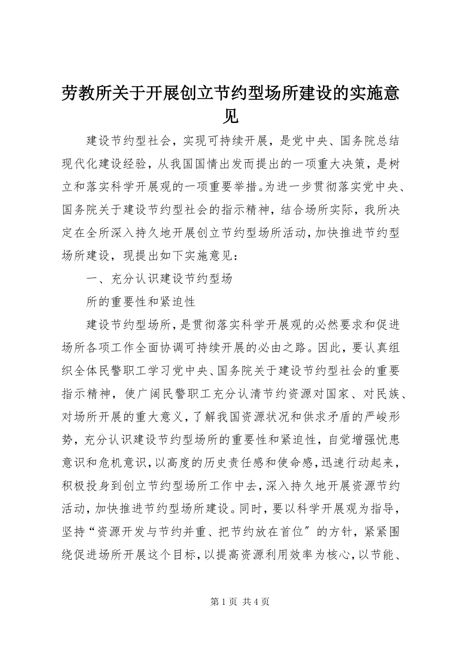 2023年劳教所关于开展创建节约型场所建设的实施意见.docx_第1页