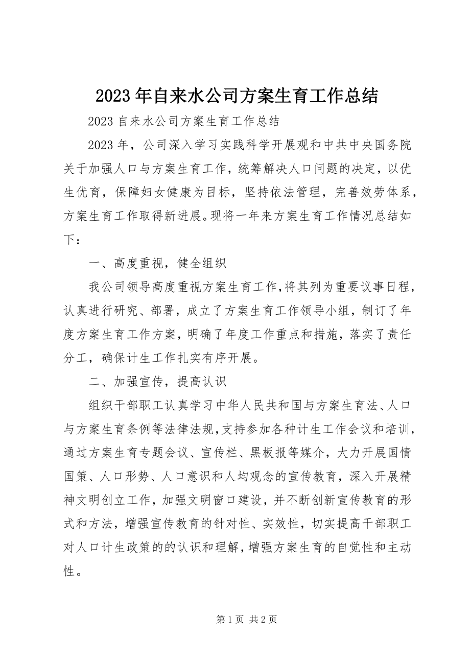 2023年自来水公司计划生育工作总结.docx_第1页