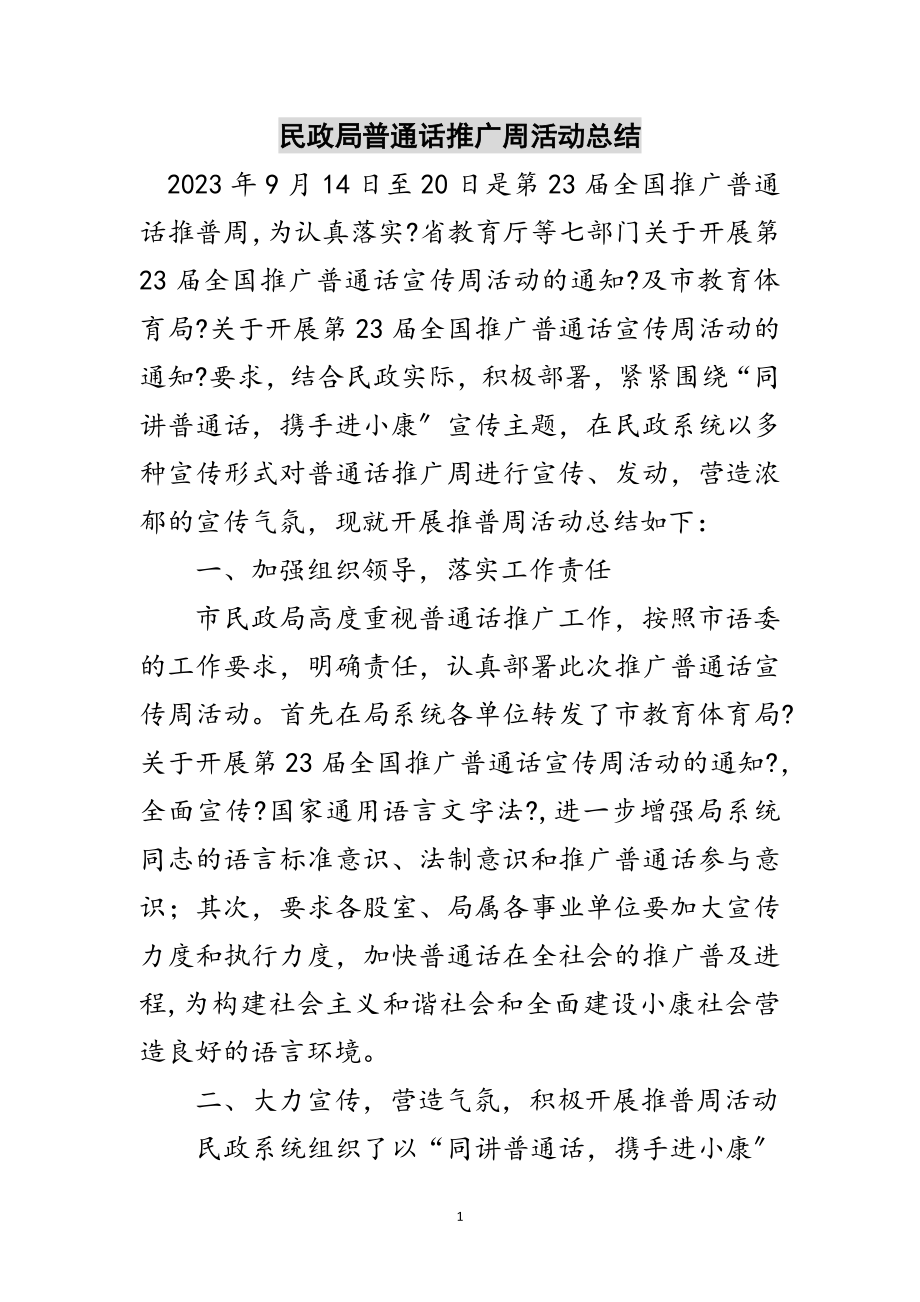 2023年民政局普通话推广周活动总结范文.doc_第1页