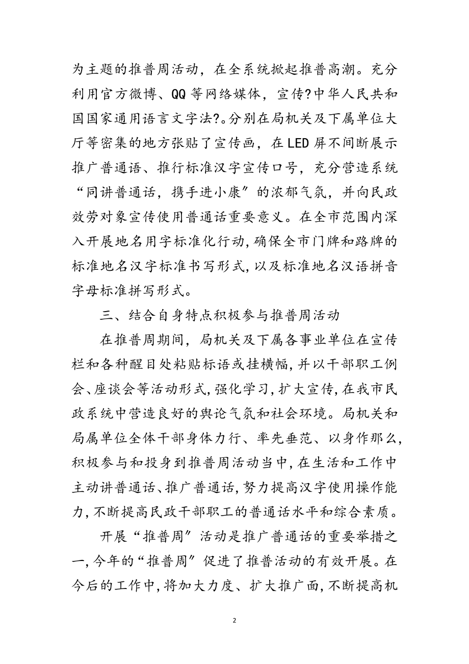 2023年民政局普通话推广周活动总结范文.doc_第2页