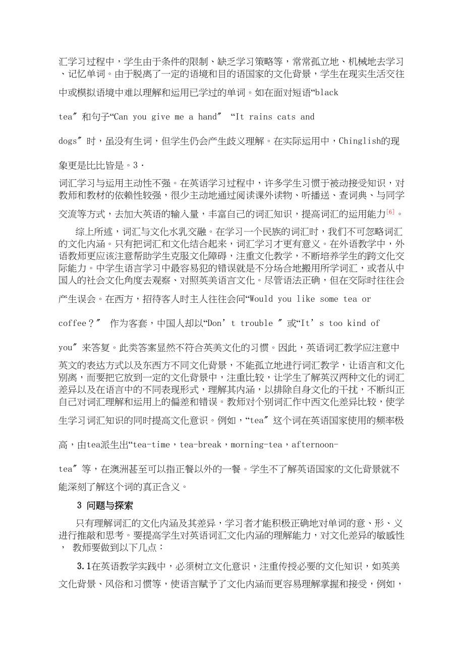 2023年高中英语教学论文文化理念与英语词汇教学.docx_第3页