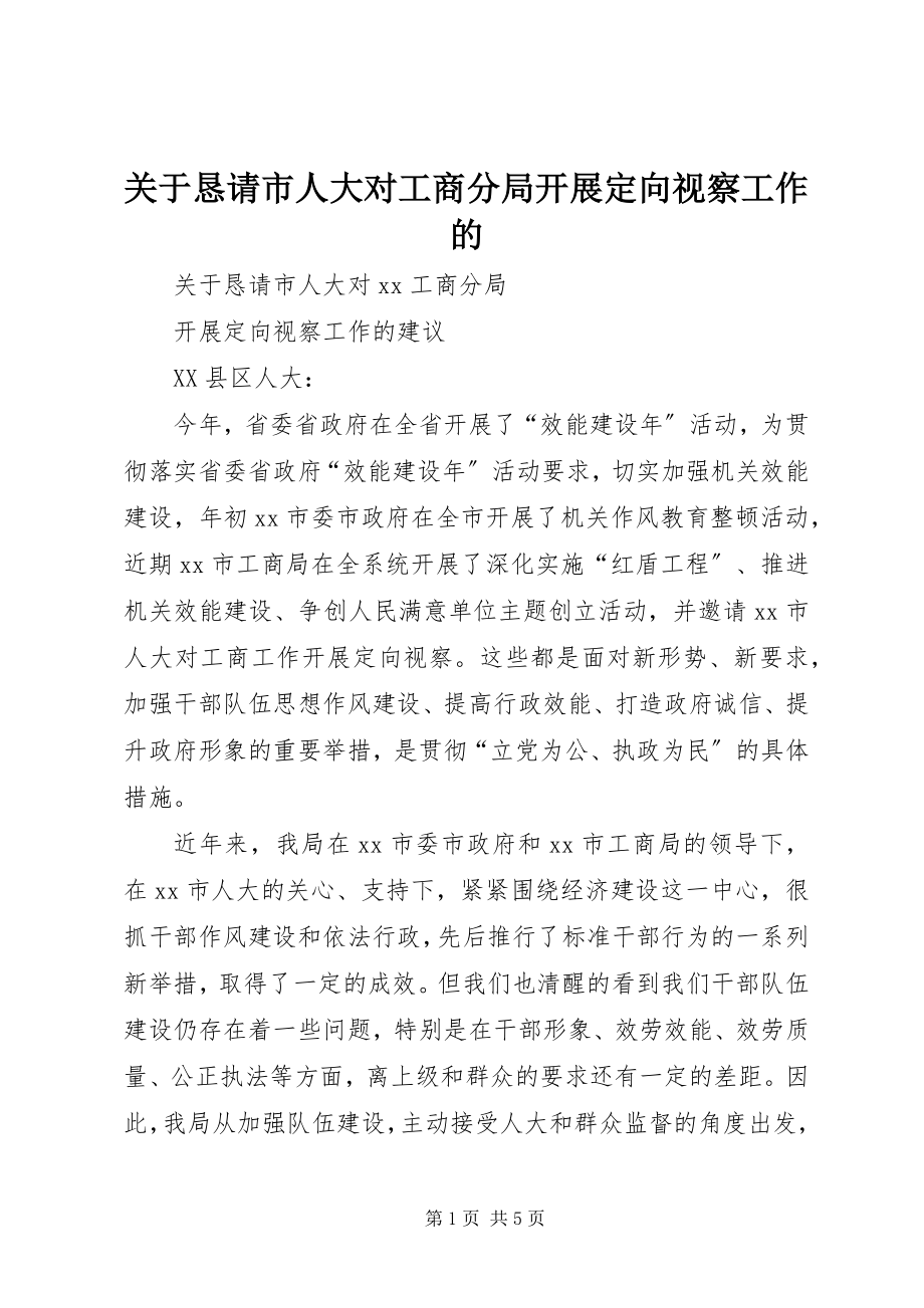 2023年恳请市人大对工商分局开展定向视察工作的.docx_第1页