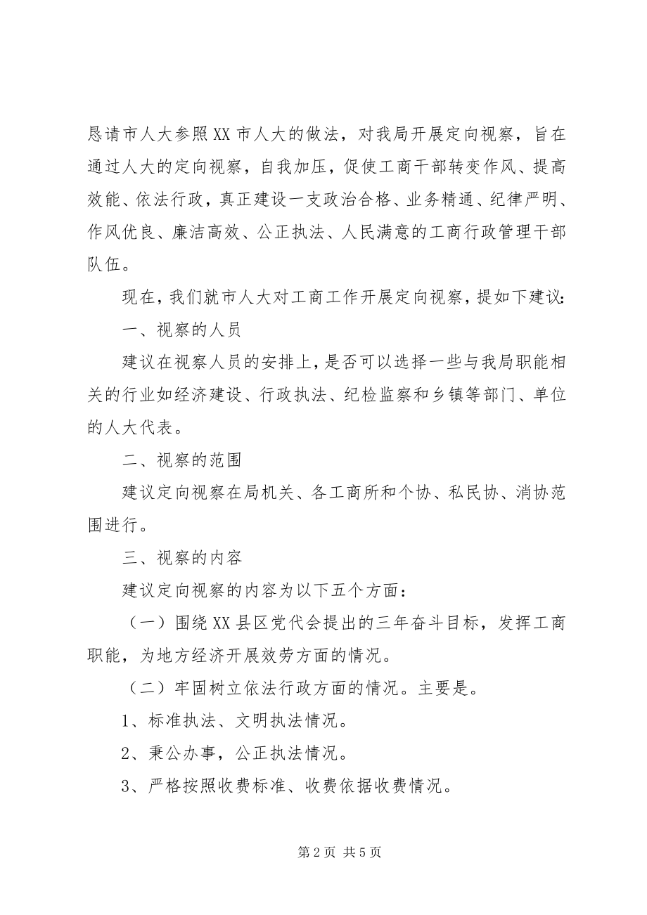 2023年恳请市人大对工商分局开展定向视察工作的.docx_第2页