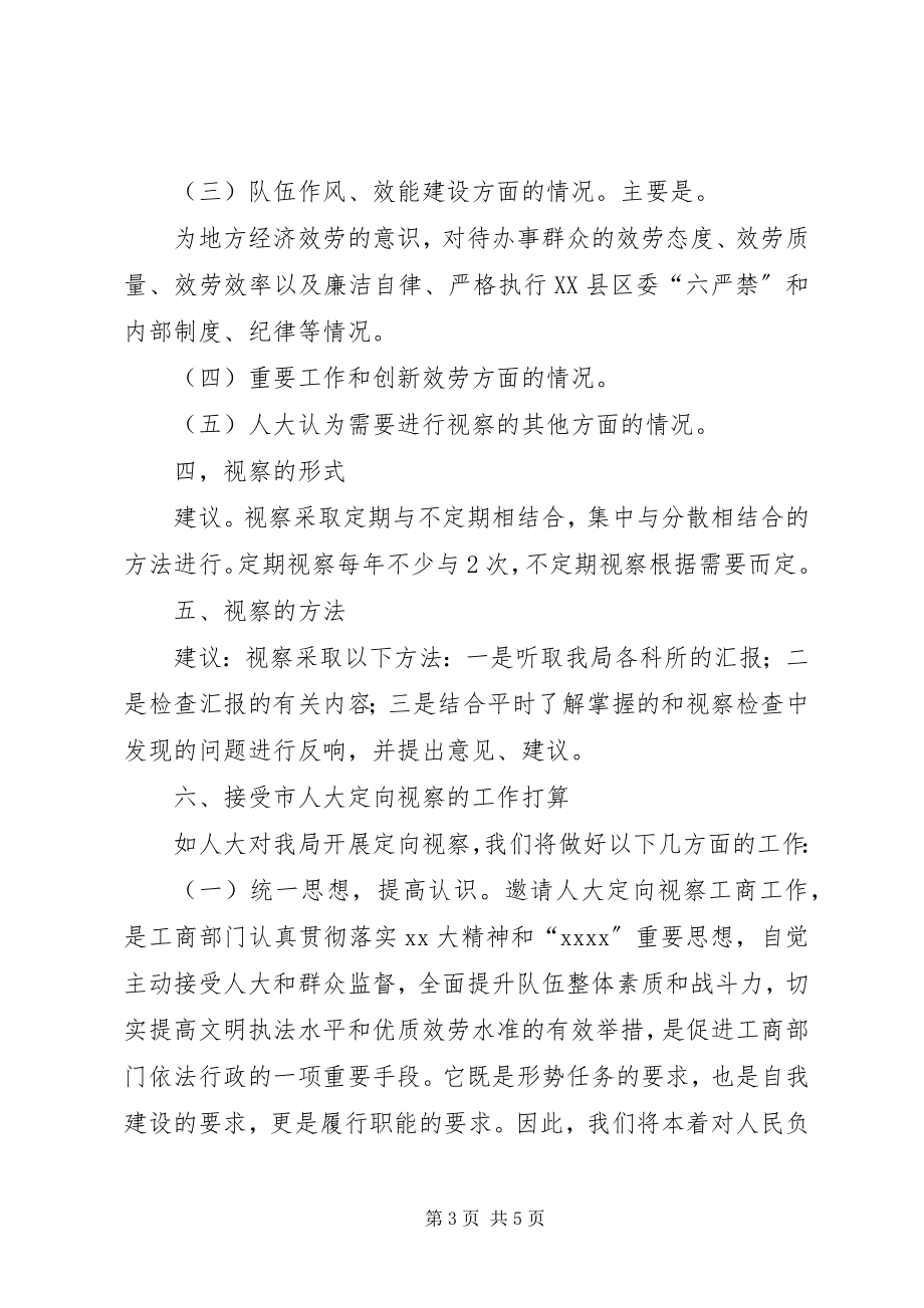 2023年恳请市人大对工商分局开展定向视察工作的.docx_第3页