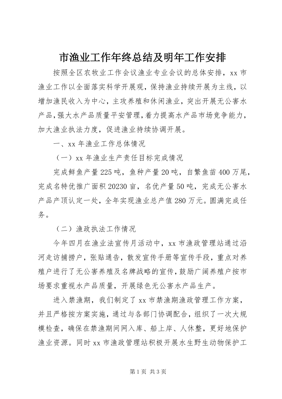 2023年市渔业工作年终总结及明年工作安排.docx_第1页