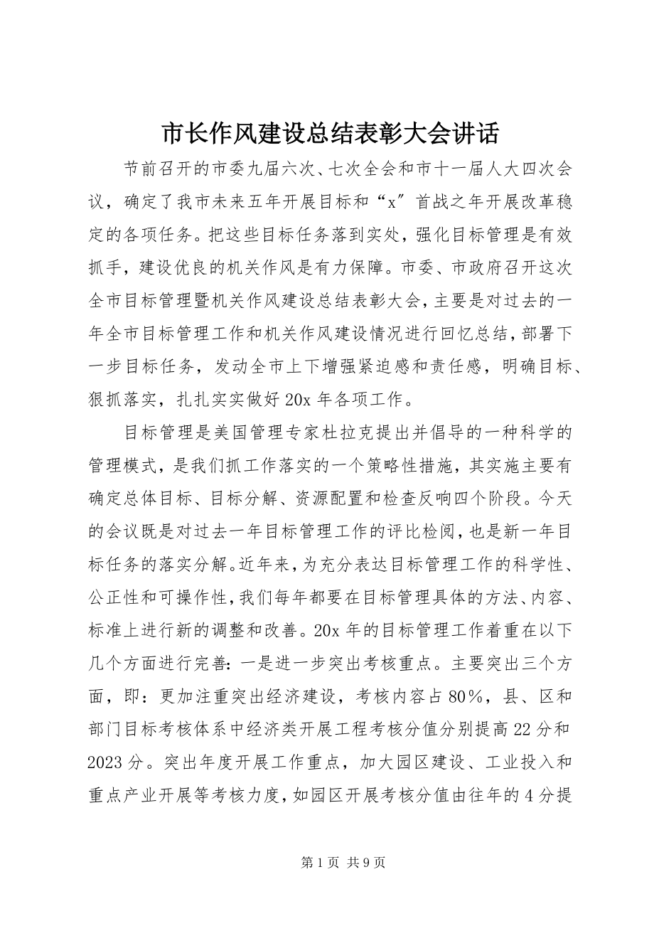 2023年市长作风建设总结表彰大会致辞.docx_第1页