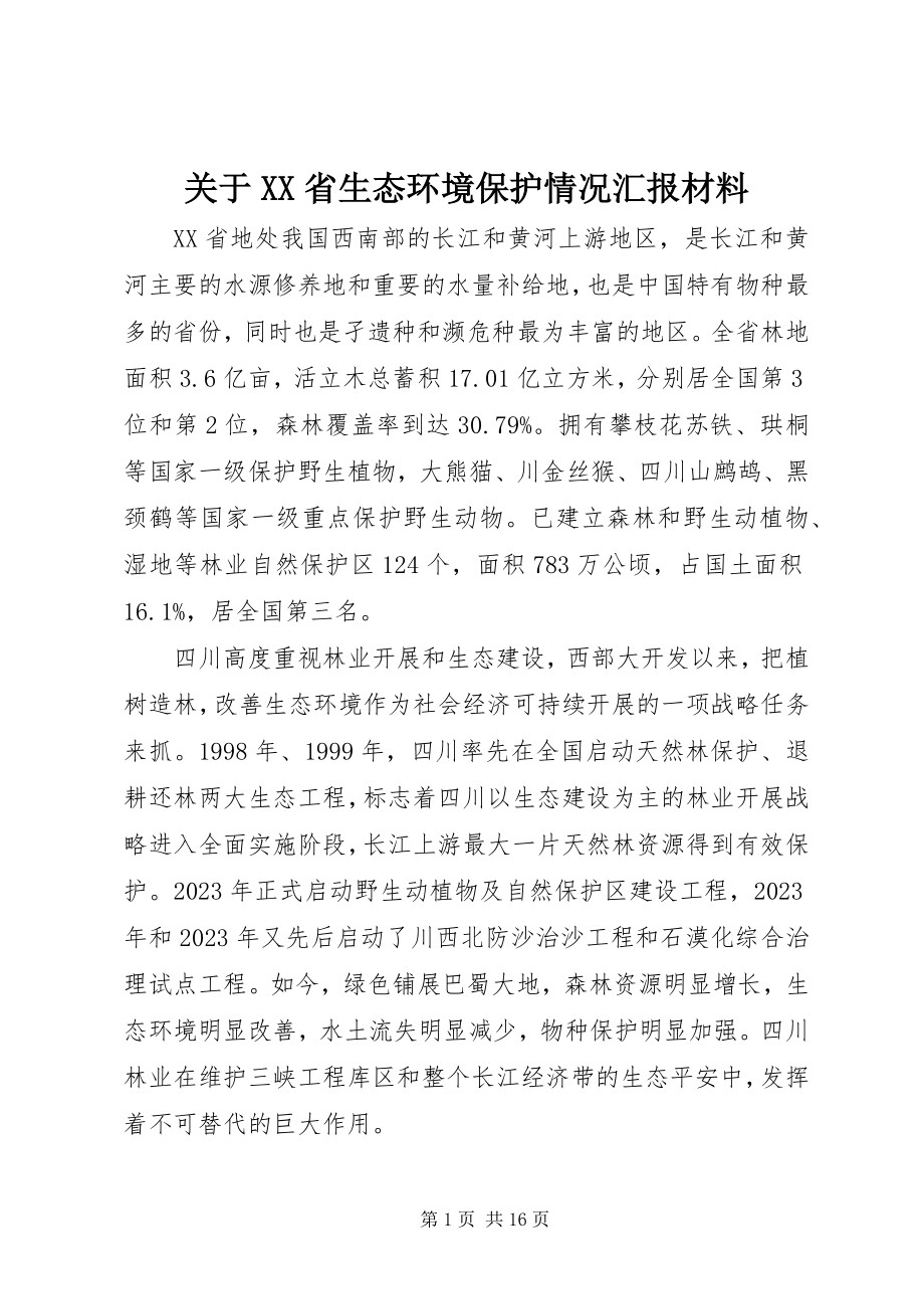 2023年XX省生态环境保护情况汇报材料.docx_第1页