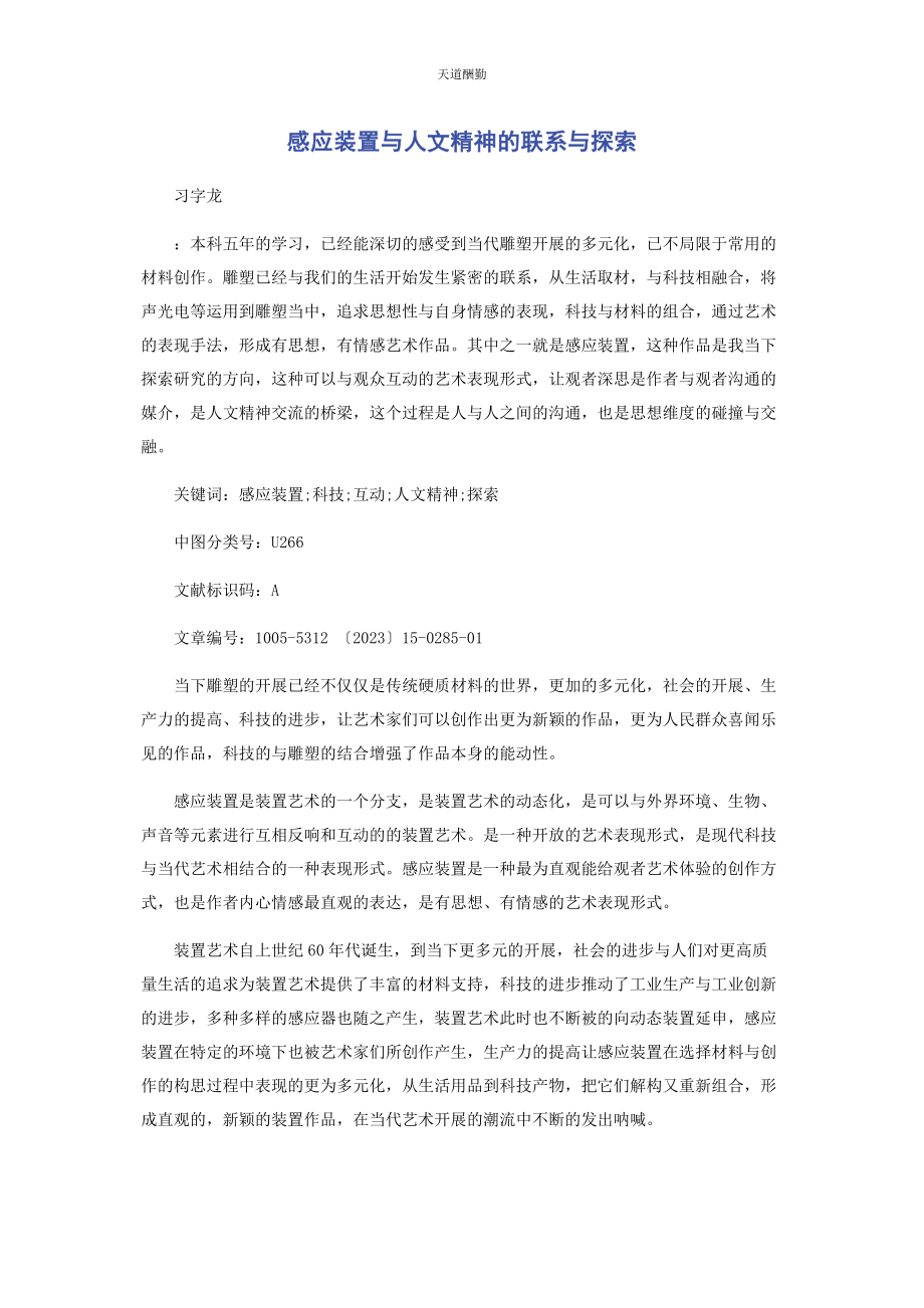 2023年感应装置与人文精神的联系与探索范文.docx_第1页