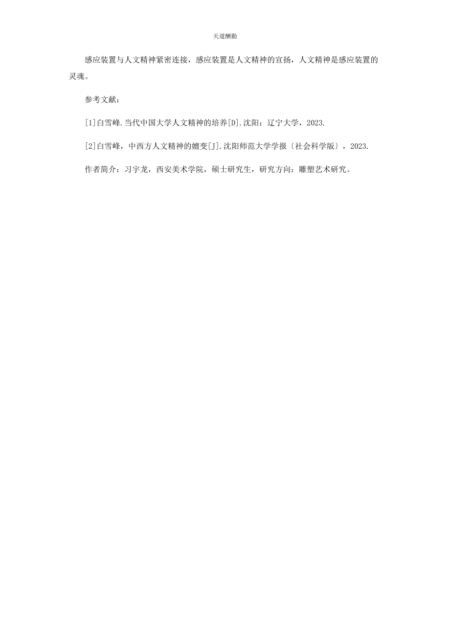 2023年感应装置与人文精神的联系与探索范文.docx_第3页