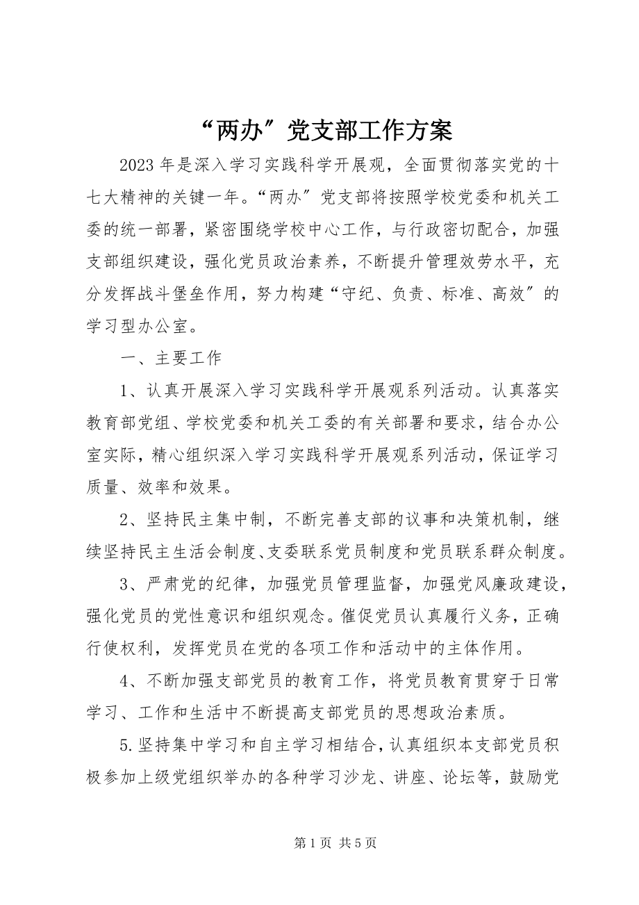 2023年“两办”党支部工作计划新编.docx_第1页