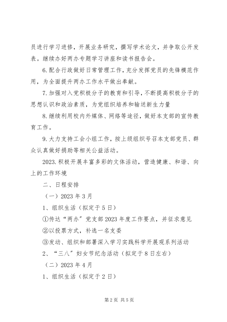 2023年“两办”党支部工作计划新编.docx_第2页