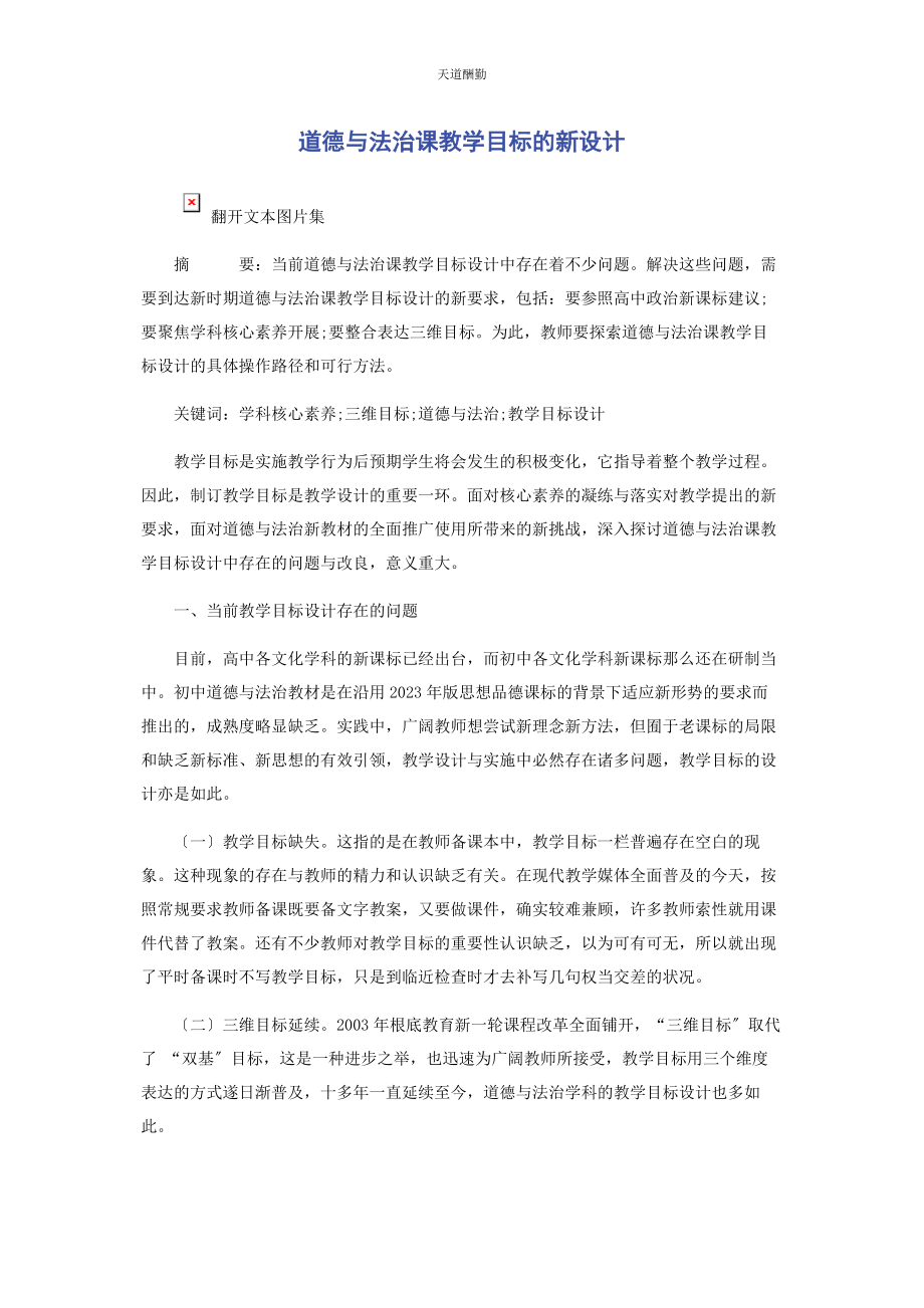 2023年道德与法治课教学目标的新设计范文.docx_第1页