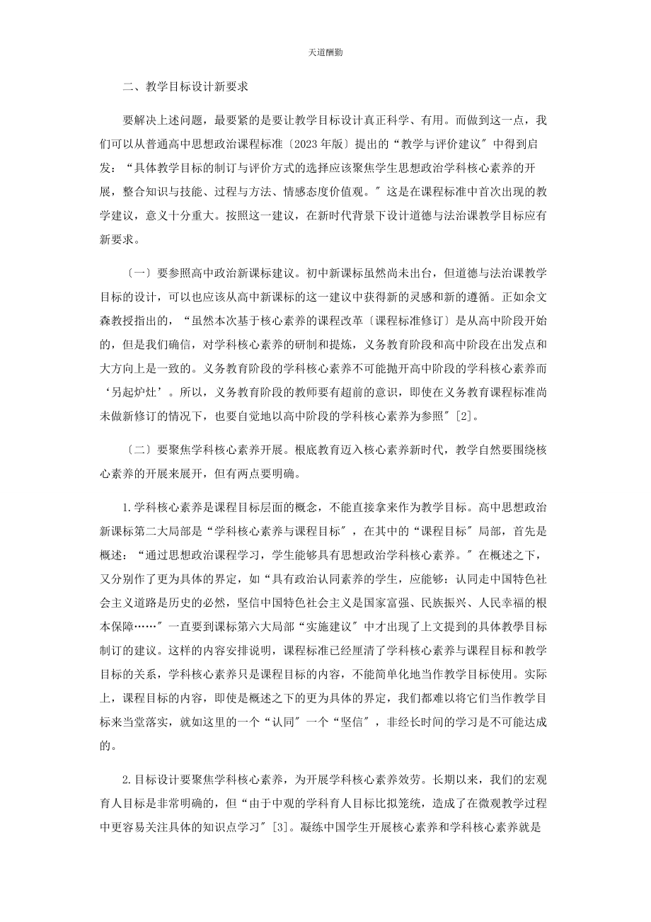 2023年道德与法治课教学目标的新设计范文.docx_第3页