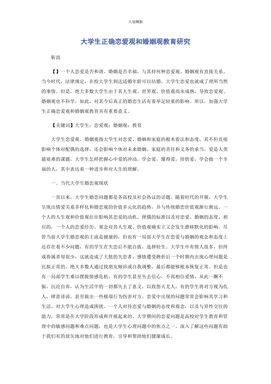 2023年大学生正确恋爱观和婚姻观教育研究.docx_第1页