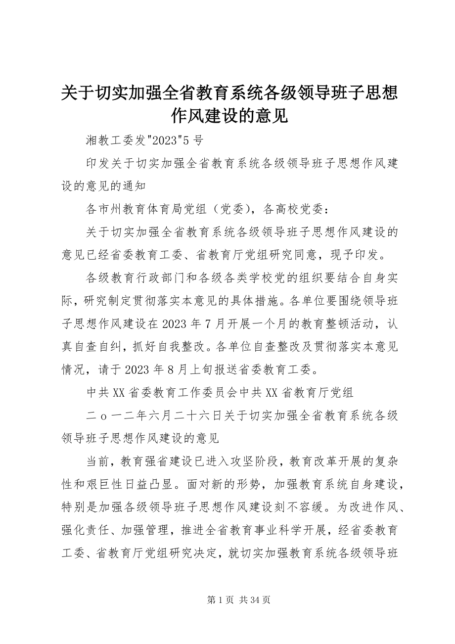 2023年切实加强全省教育系统各级领导班子思想作风建设的意见.docx_第1页