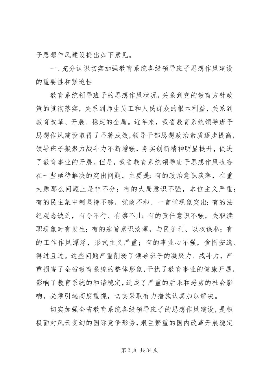 2023年切实加强全省教育系统各级领导班子思想作风建设的意见.docx_第2页