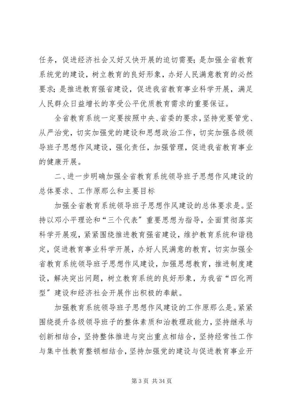 2023年切实加强全省教育系统各级领导班子思想作风建设的意见.docx_第3页