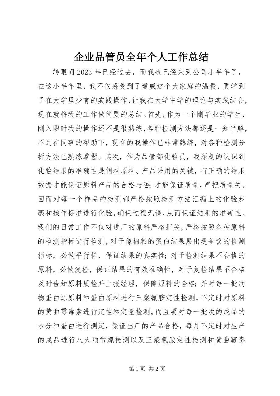 2023年企业品管员全年个人工作总结.docx_第1页