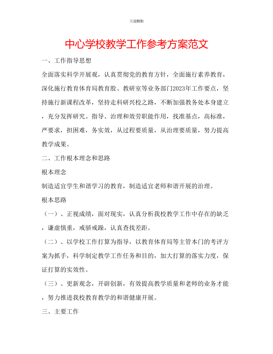 2023年中心学校教学工作计划2.docx_第1页