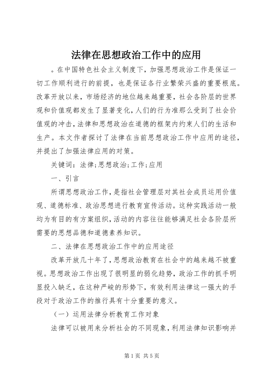 2023年法律在思想政治工作中的应用.docx_第1页