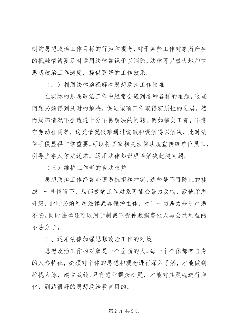 2023年法律在思想政治工作中的应用.docx_第2页