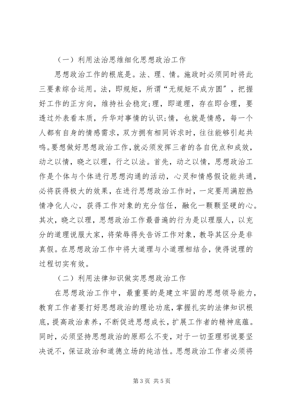 2023年法律在思想政治工作中的应用.docx_第3页