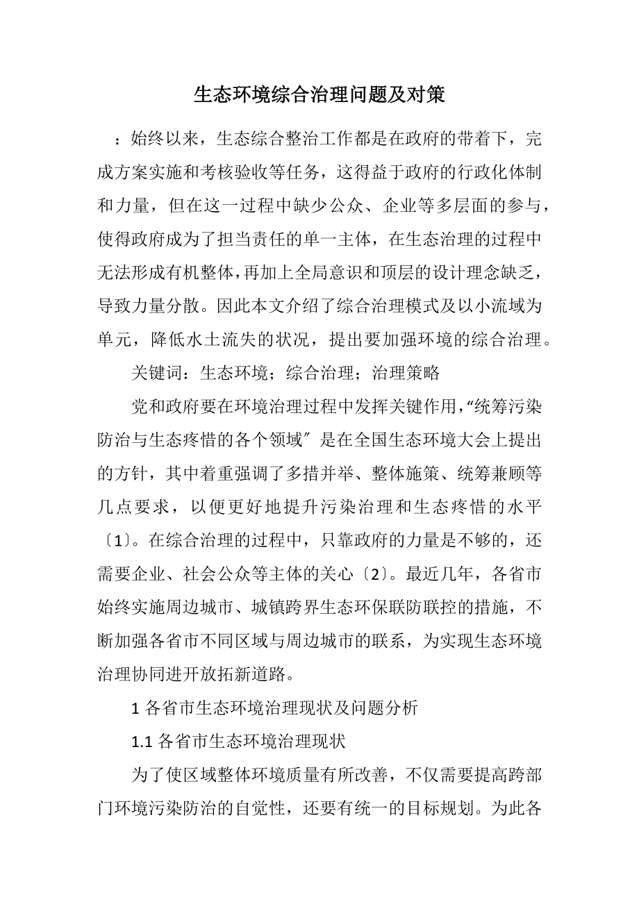 2023年生态环境综合治理问题及对策.docx_第1页