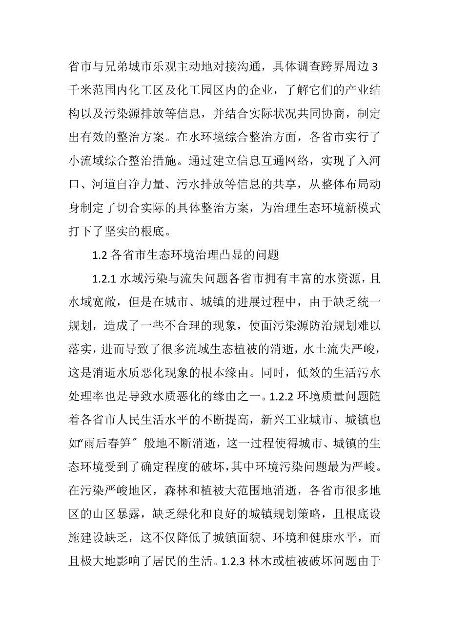 2023年生态环境综合治理问题及对策.docx_第2页