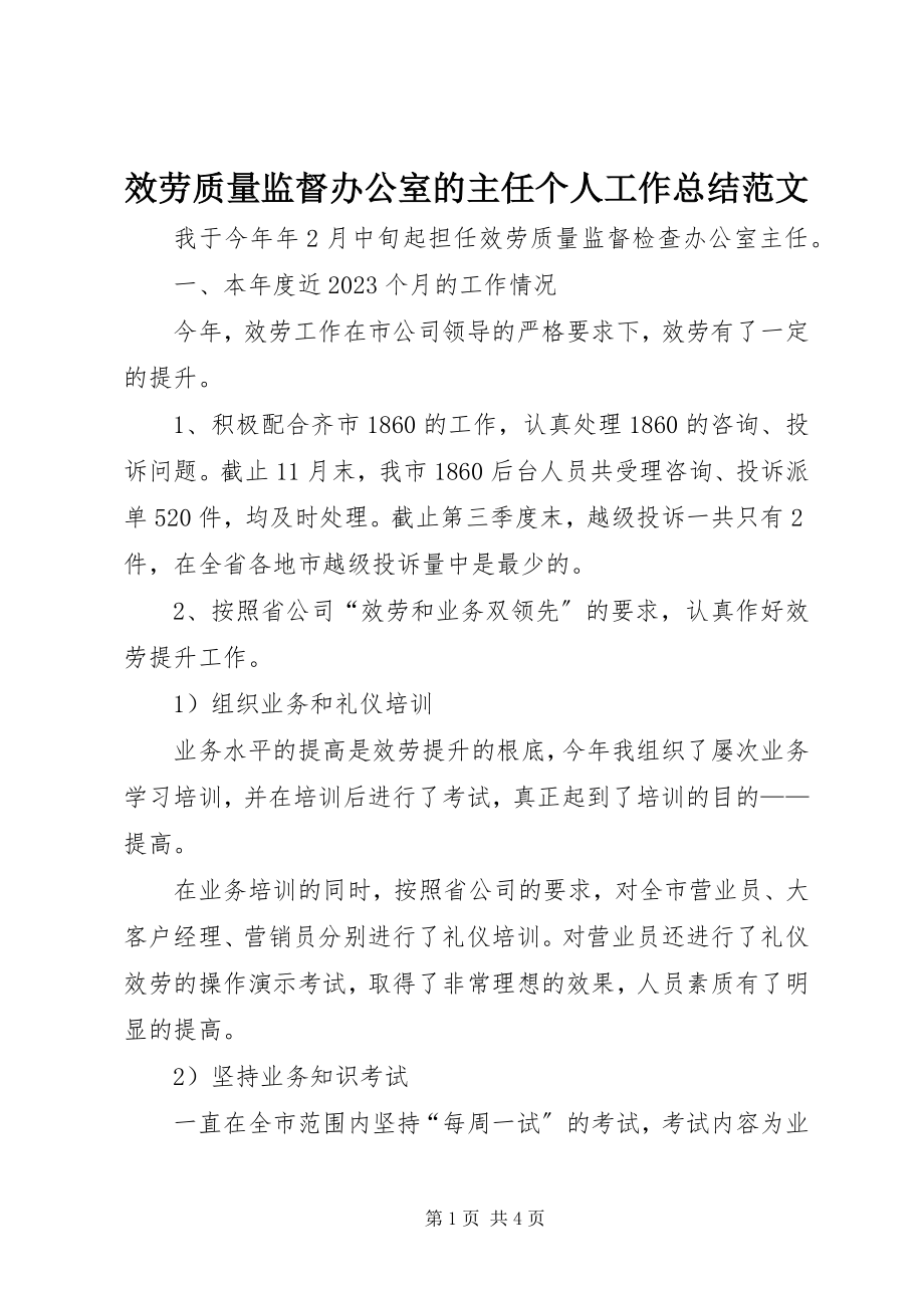 2023年服务质量监督办公室的主任个人工作总结.docx_第1页