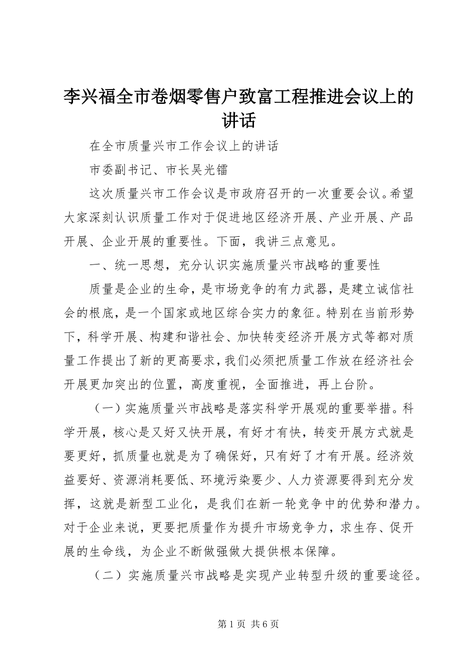 2023年李兴福全市卷烟零售户致富工程推进会议上的致辞.docx_第1页