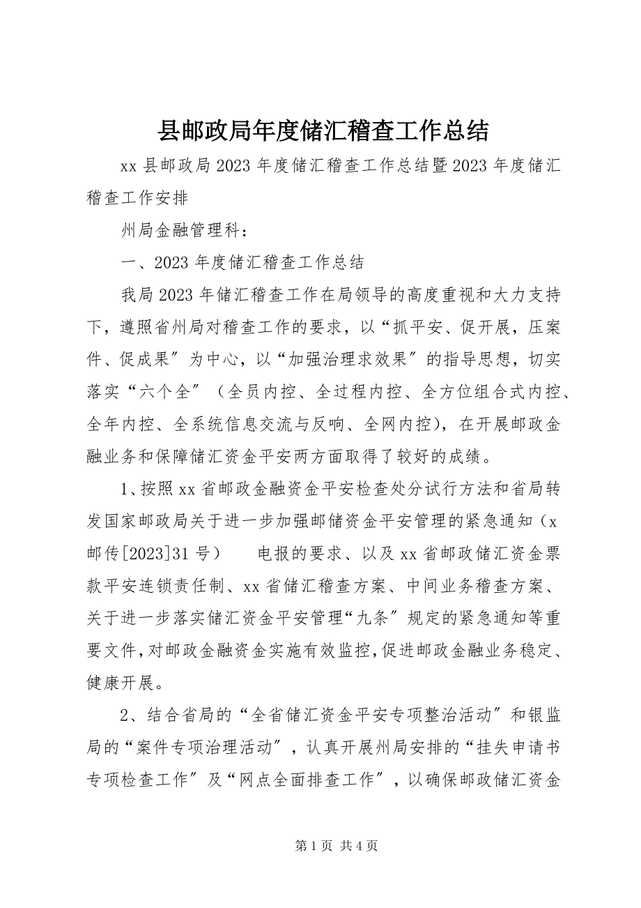 2023年县邮政局年度储汇稽查工作总结.docx_第1页