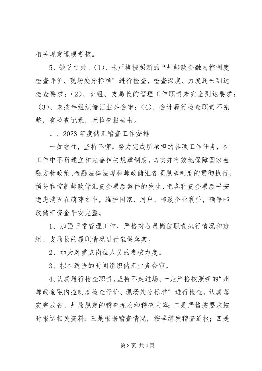 2023年县邮政局年度储汇稽查工作总结.docx_第3页