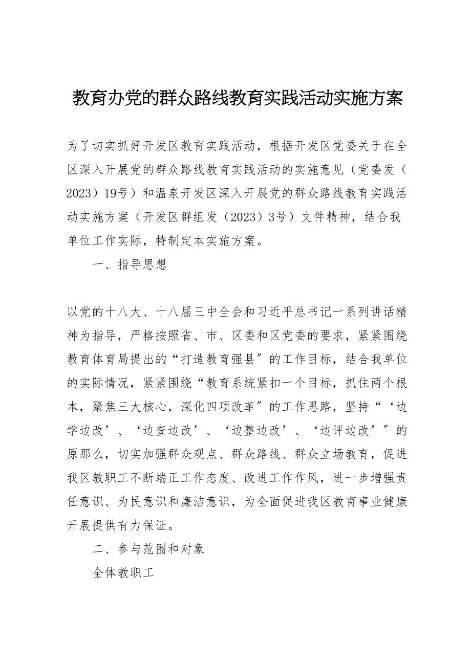 2023年教育办党的群众路线教育实践活动实施方案.doc_第1页