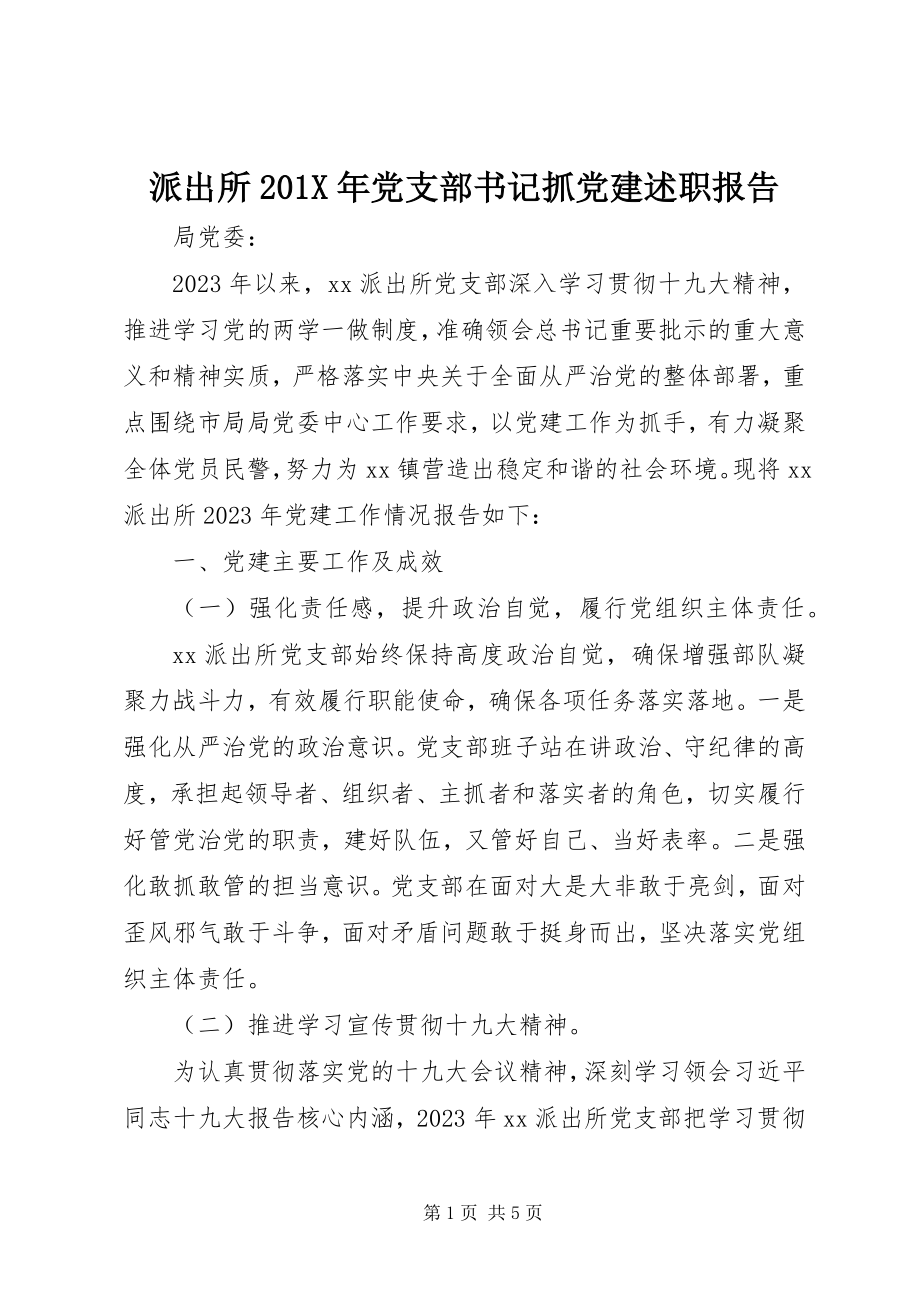 2023年派出所党支部书记抓党建述职报告.docx_第1页