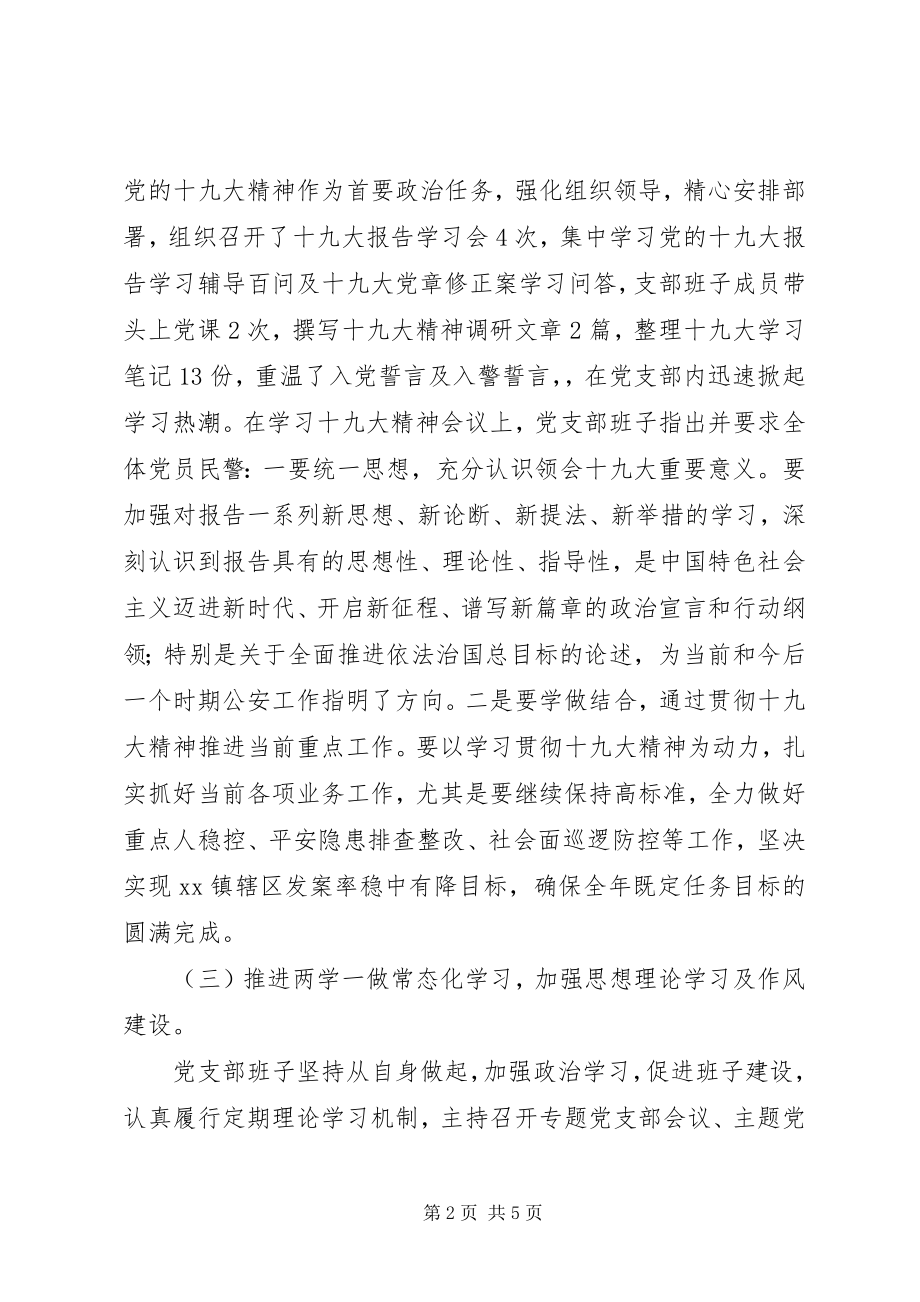 2023年派出所党支部书记抓党建述职报告.docx_第2页