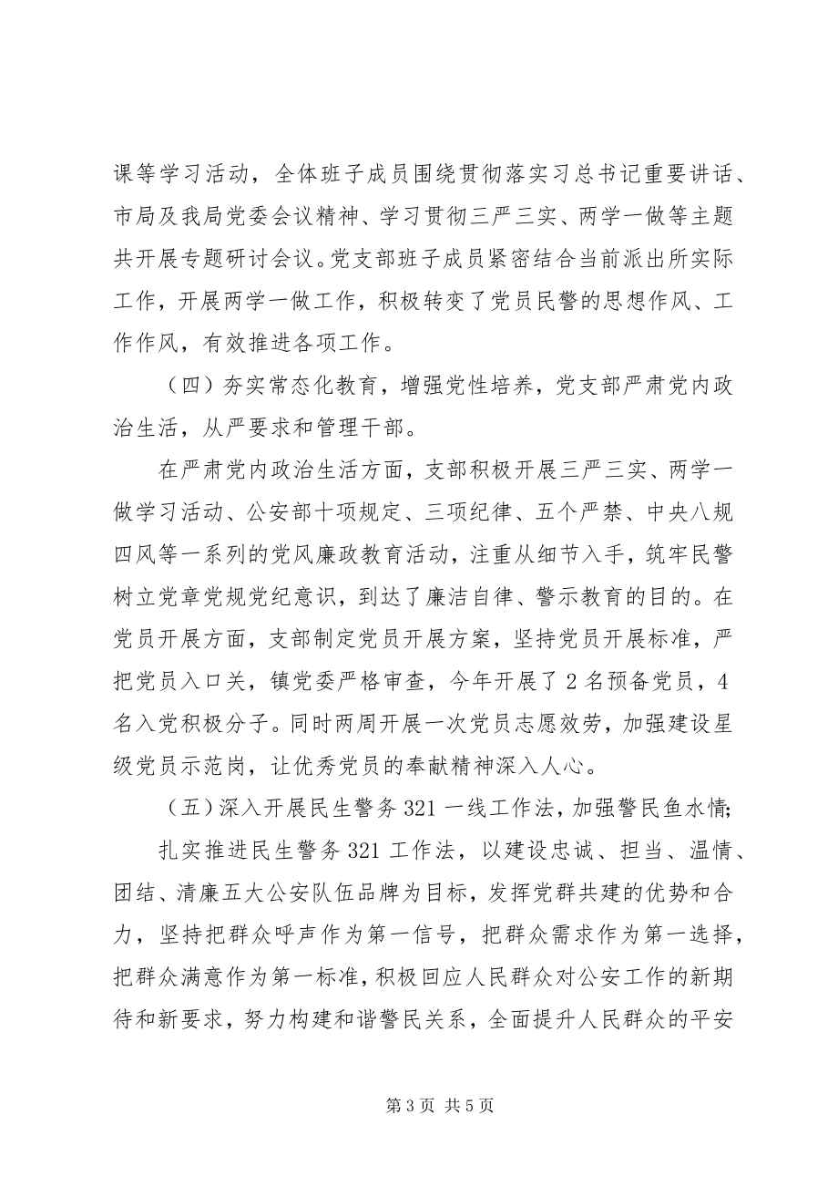 2023年派出所党支部书记抓党建述职报告.docx_第3页