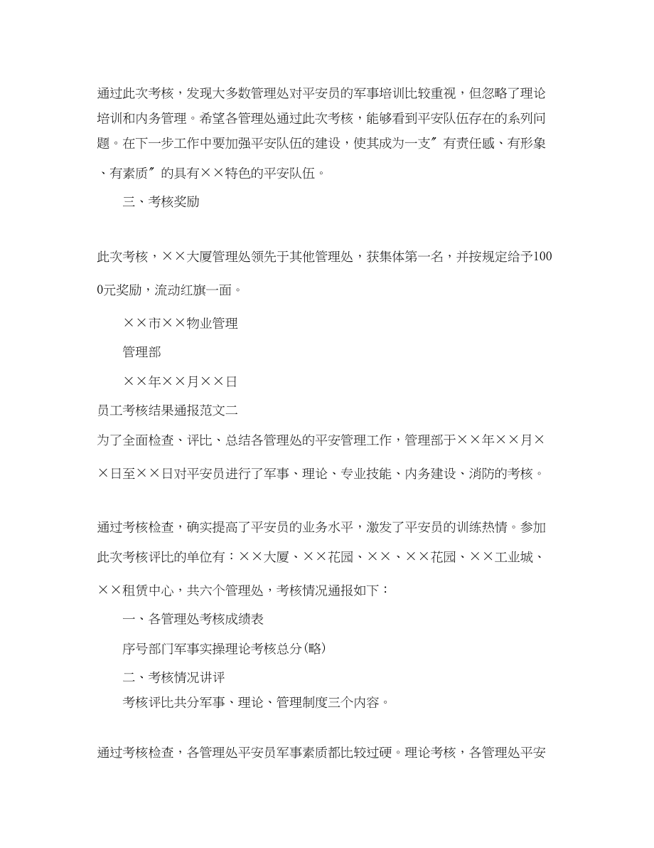 2023年员工考核结果通报.docx_第2页