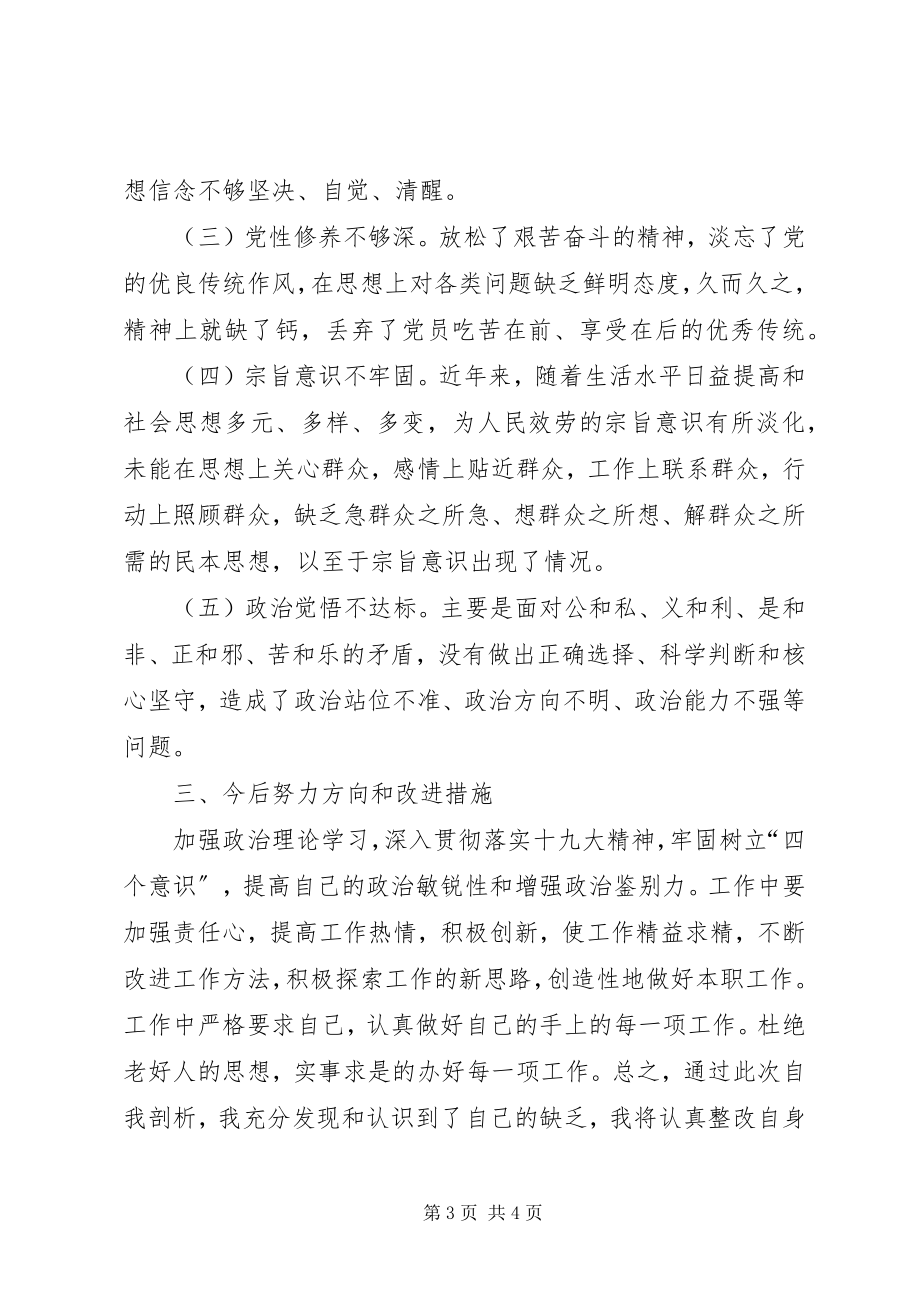 2023年公司党委党员个人对照剖析材料.docx_第3页