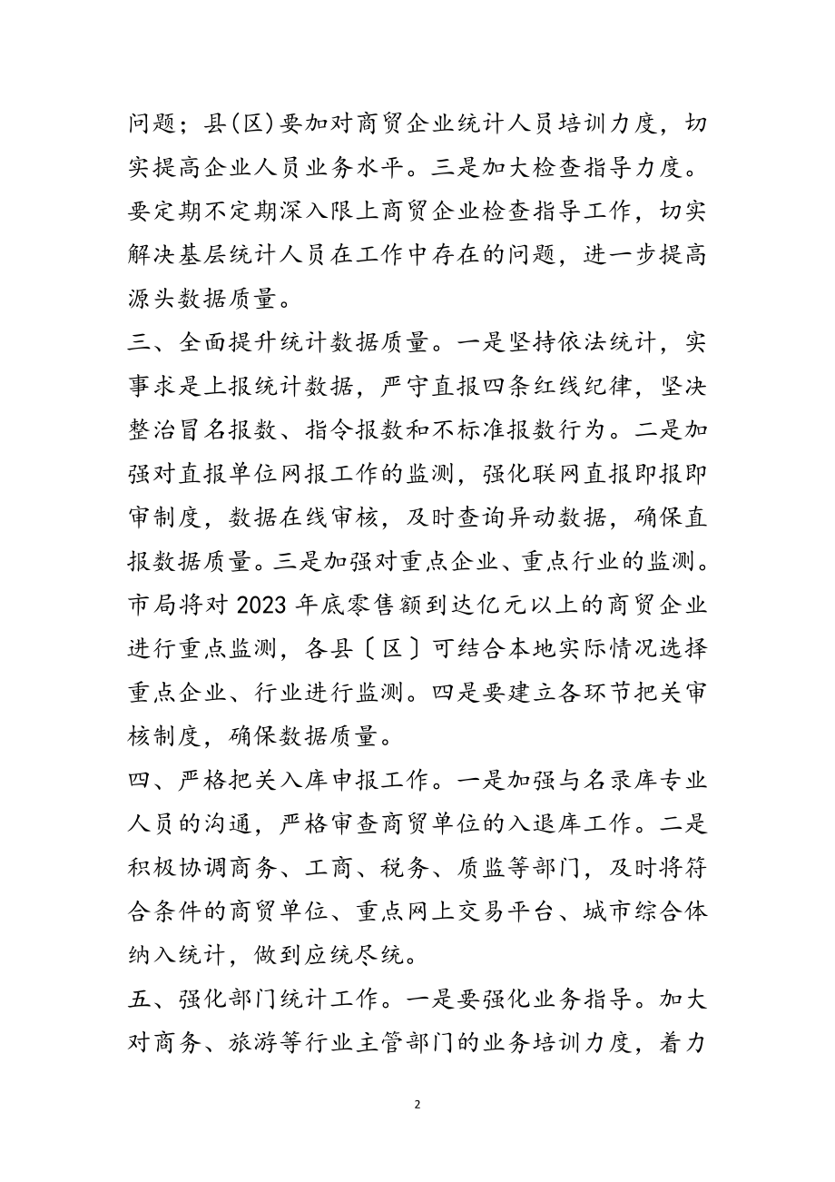 2023年年贸经统计工作要点范文.doc_第2页