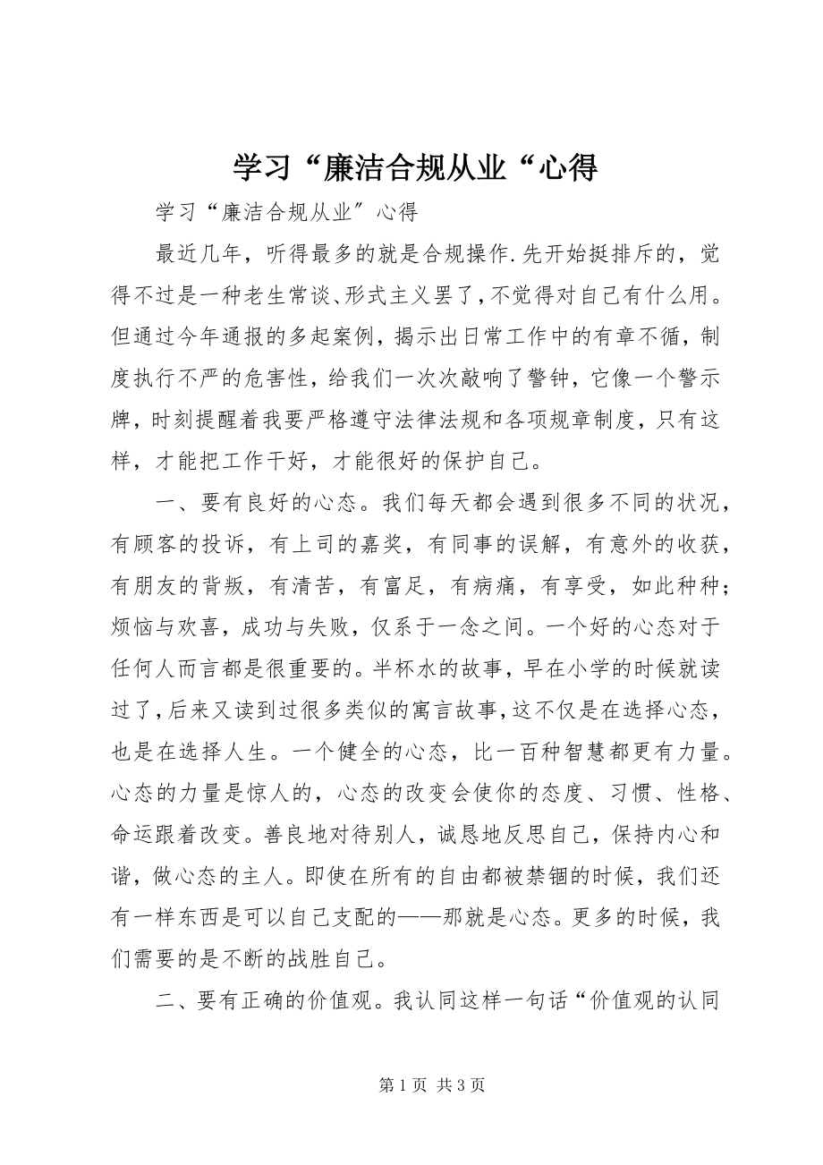 2023年学习“廉洁合规从业“心得.docx_第1页