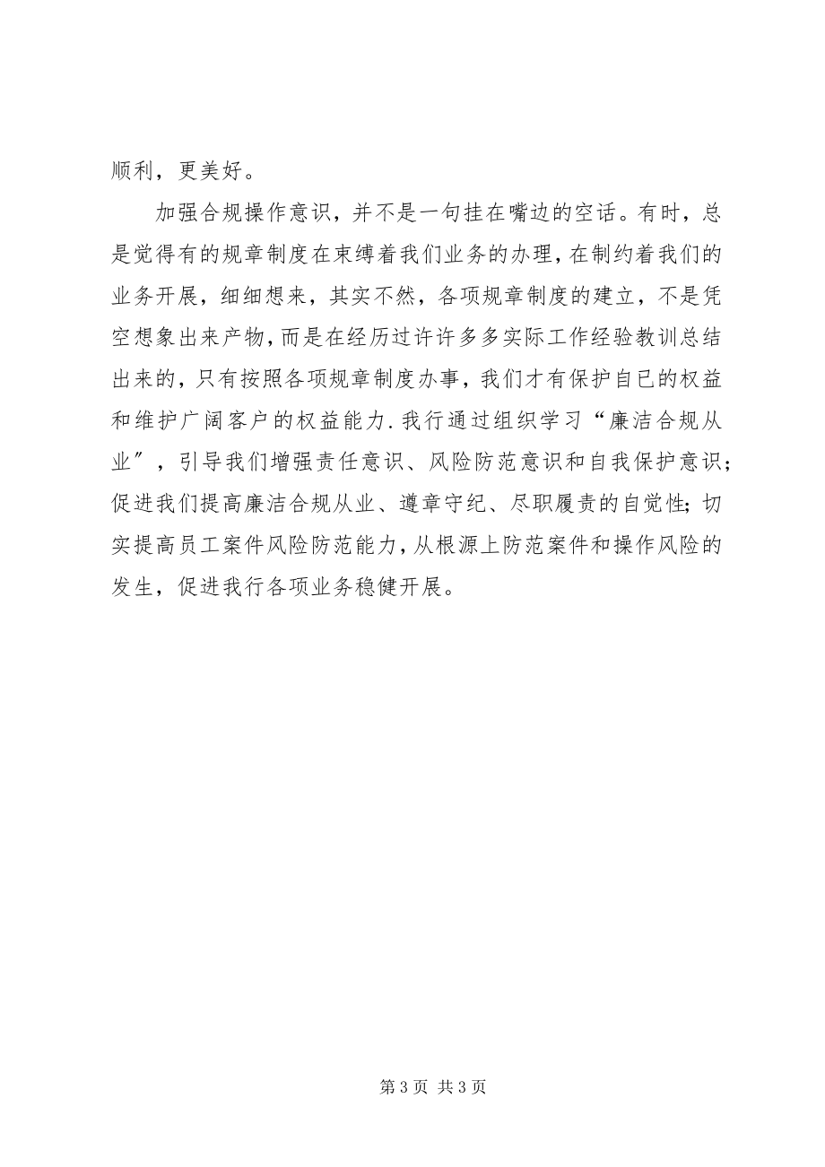 2023年学习“廉洁合规从业“心得.docx_第3页