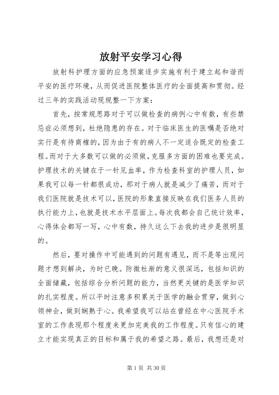 2023年放射安全学习心得.docx_第1页